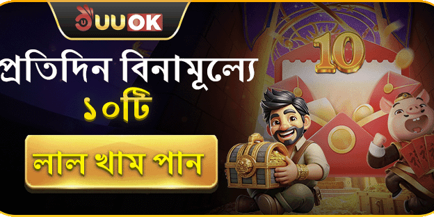 প্রতিদিনের ফ্রি স্পিন অফার - বড় জয়ের সুবর্ণ সুযোগ!