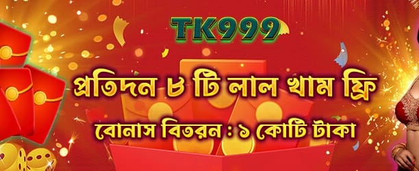 প্রতিদিনের লাকি রেড এনভলপ রিওয়ার্ডস