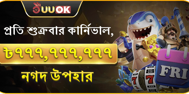 ১০০% ওয়েলকাম বোনাস - আপনার প্রথম জয়ে ডাবল টাকা!